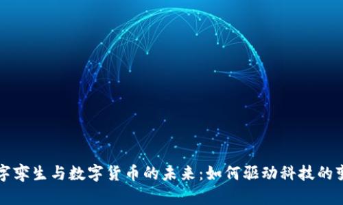 数字孪生与数字货币的未来：如何驱动科技的变革