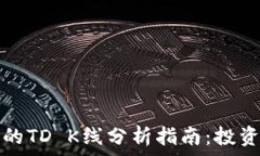   以太坊钱包的TD K线分析指南：投资者必备工具