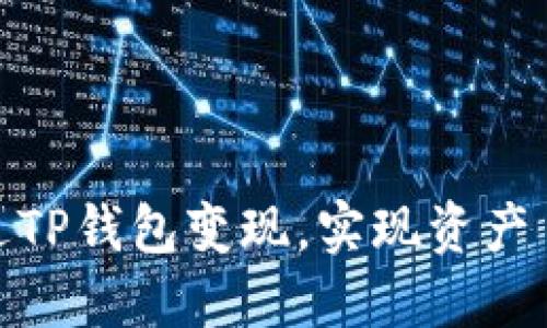 如何通过TP钱包变现，实现资产自由流通