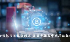 TP钱包多签操作指南：简易步骤与常见问题解析