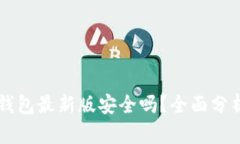 官方下载TP钱包最新版安全吗？全面分析与使用指