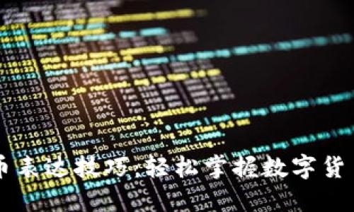 法语数字货币表达技巧：轻松掌握数字货币的语言艺术
