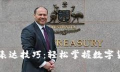 法语数字货币表达技巧：轻松掌握数字货币的语