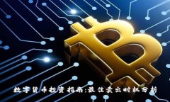 数字货币投资指南：最佳卖出时机分析