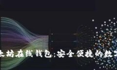 开源免费的以太坊在线钱包：安全便捷的数字资
