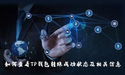 如何查看TP钱包转账成功状态及相关信息