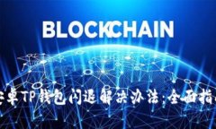 安卓TP钱包闪退解决办法：全面指南