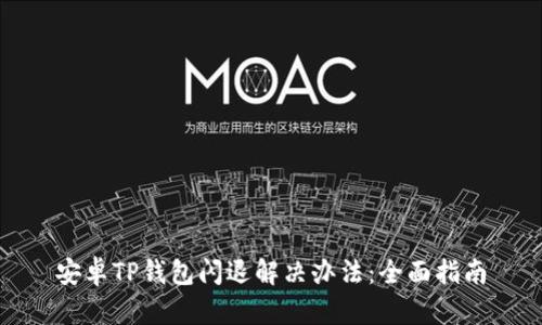 安卓TP钱包闪退解决办法：全面指南