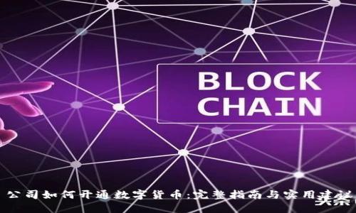 公司如何开通数字货币：完整指南与实用建议