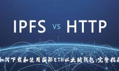 如何下载和使用国际ETH以太坊钱包：完整指南
