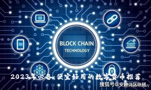 2023年必备：便宜好用的数字货币推荐