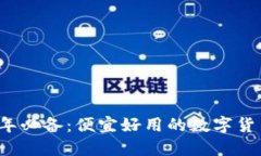 2023年必备：便宜好用的数字货币推荐