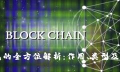 以太坊钱包的全方位解析：作用、类型及安全性
