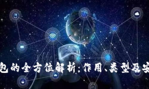 以太坊钱包的全方位解析：作用、类型及安全性探讨