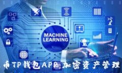   全面解读火币TP钱包APP：加密资产管理的最佳选