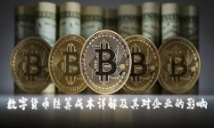 数字货币结算成本详解及其对企业的影响