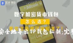 如何安全地导出TP钱包私钥：完整指南