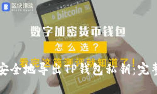 如何安全地导出TP钱包私钥：完整指南