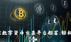 2023年最佳数字货币交易平台推荐：轻松入门的选