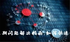 TP钱包过期问题解决指南：如何快速恢复访问