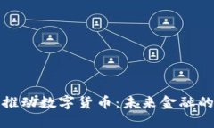 央行积极推动数字货币：未来金融的变革之路