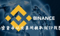 : 如何将加密货币从交易所提取到TP钱包：完整指