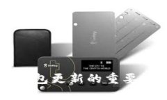 以太坊钱包更新的重要性与指南