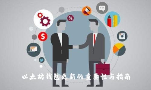 以太坊钱包更新的重要性与指南