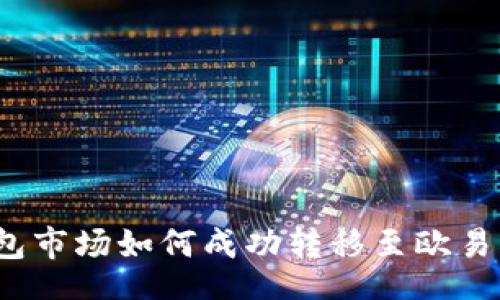 Title 
TP钱包市场如何成功转移至欧易平台？