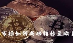 Title TP钱包市场如何成功转移至欧易平台？