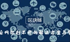 TP钱包安装后网银打不开的解决方案与常见问题解