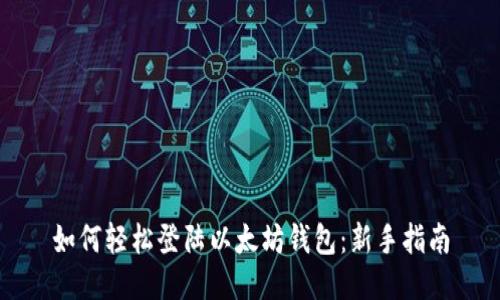 如何轻松登陆以太坊钱包：新手指南