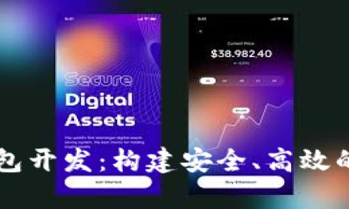 全面解析以太坊钱包开发：构建安全、高效的Web钱包解决方案