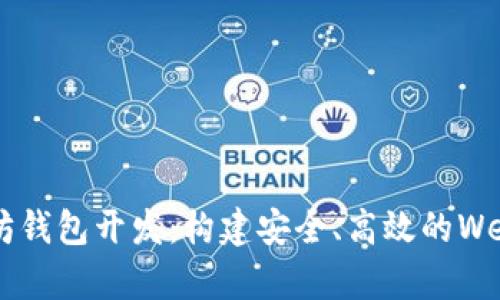 全面解析以太坊钱包开发：构建安全、高效的Web钱包解决方案