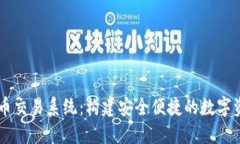 广州数字货币交易系统：构建安全便捷的数字资