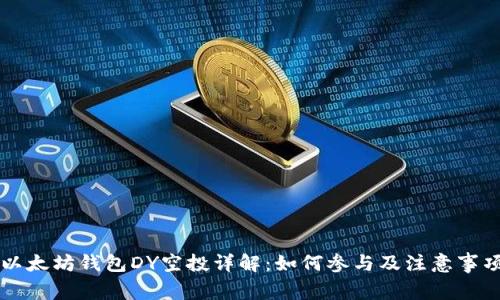 以太坊钱包DY空投详解：如何参与及注意事项