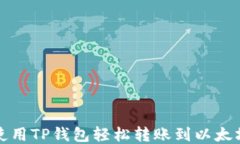 如何使用TP钱包轻松转账到以太坊钱包