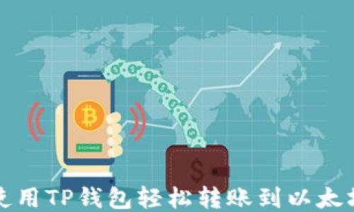 
如何使用TP钱包轻松转账到以太坊钱包