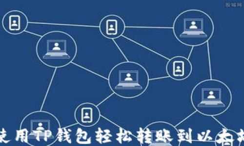 
如何使用TP钱包轻松转账到以太坊钱包