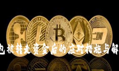 TP钱包被转走资金后的应对措施与解决办法