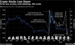  以太坊钱包不更新的原因及解决方法