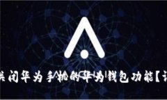 : 如何关闭华为手机的华为钱包功能？详尽指南