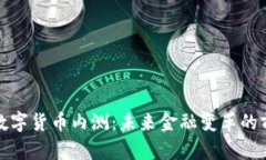 央行回应数字货币内测：未来金融变革的前景与