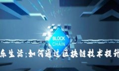 数字货币的快乐生活：如何通过区块链技术提升