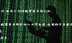   数字货币最新动态与未来趋势分析 /  guanjianci