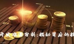 数字货币开发难易分析：揭秘背后的技术与挑战