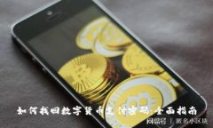 如何找回数字货币支付密码：全面指南
