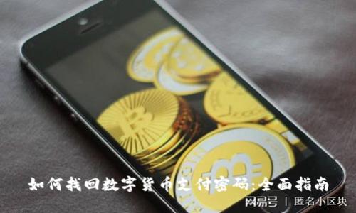 如何找回数字货币支付密码：全面指南