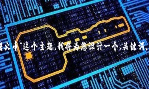 为了给您提供一个高质量的及相关内容，围绕“TP钱包HT转火币”这个主题，我将为您设计一个、关键词，以及内容大纲，并详细解答7个相关问题。以下是我的构思：

如何在TP钱包中将HT币安全转移到火币平台