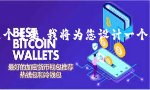 为了给您提供一个高质量的及相关内容，围绕“TP钱包HT转火币”这个主题，我将为您设计一个、关键词，以及内容大纲，并详细解答7个相关问题。以下是我的构思：

如何在TP钱包中将HT币安全转移到火币平台